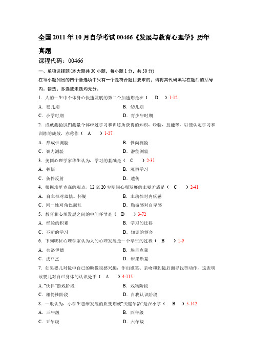 【免费下载】全国2011年10月自学考试00466《发展与教育心理学》历年真题