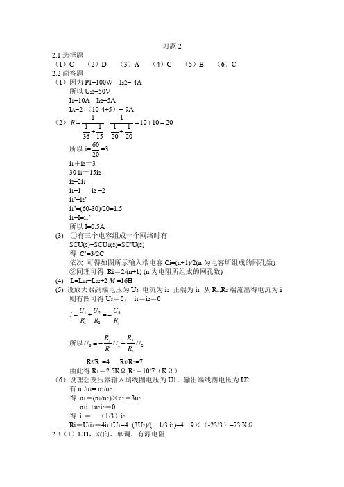 电路理论习题答案 第二章