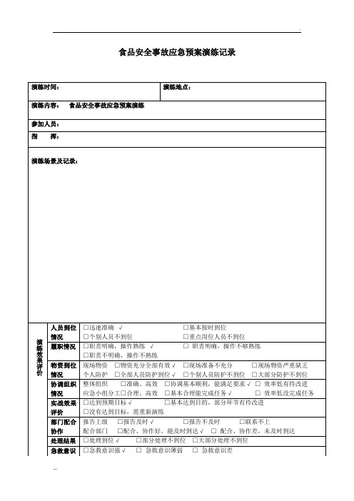 食品安全事故应急预案演练记录