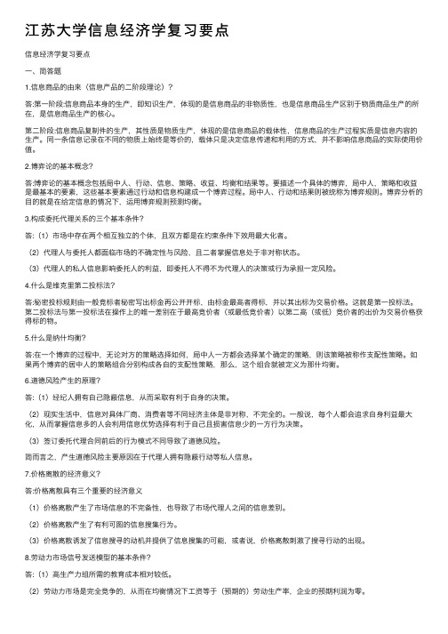 江苏大学信息经济学复习要点