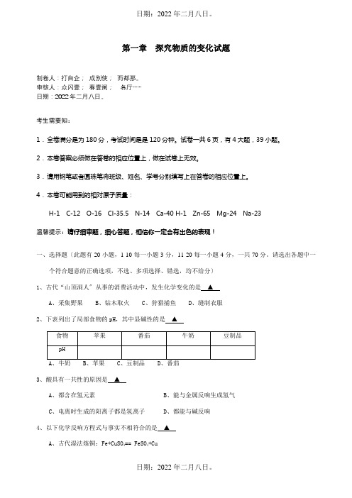 九年级科学上册 第一章探索物质的变化试题  试题