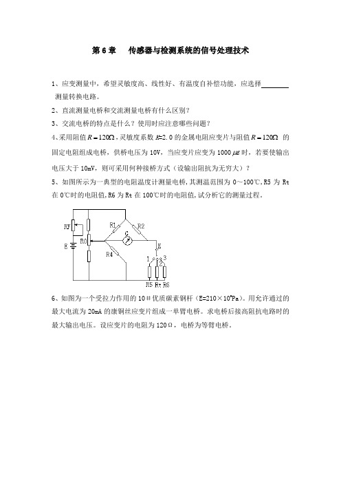 第6章 传感器与检测系统的信号处理技术