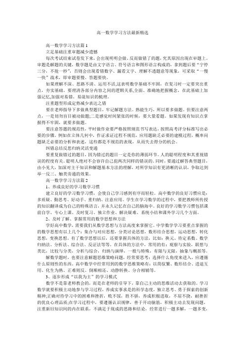 高一数学学习方法最新精选