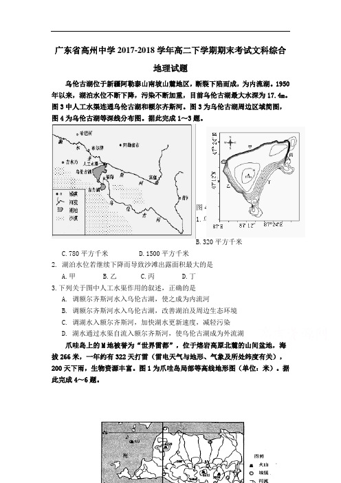 2017-2018学年高二下学期期末考试文科综合地理试题 含答案