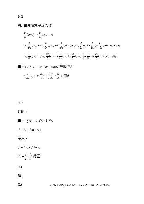 燃烧理论_姚强_第九章层流扩散火焰