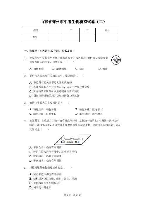 山东省德州市 中考生物模拟试卷