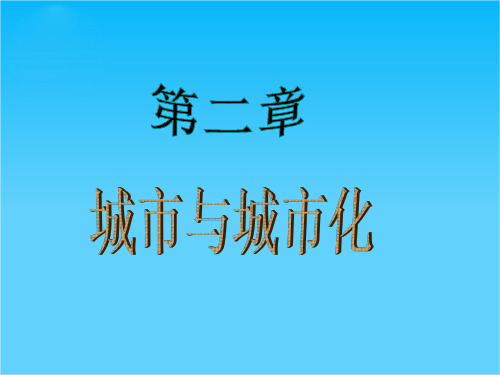 河南省通许县丽星中学高中地理 2.1 城市内部空间结构课件 新人教版必修2