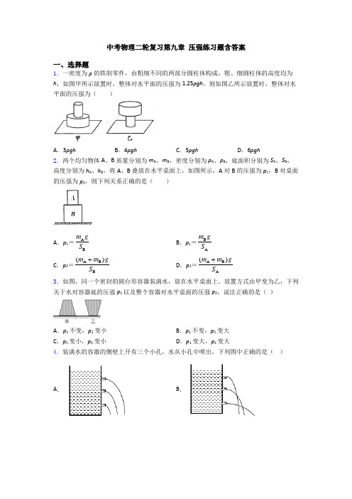 中考物理二轮复习第九章 压强练习题含答案