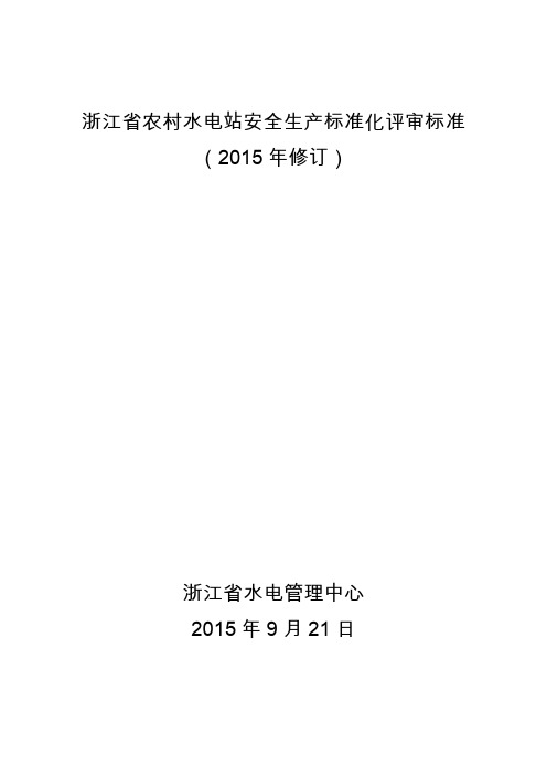 浙江农村水电站安全生产标准化评审标准-浙江水利