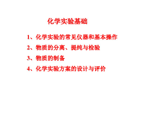 第一讲 化学常用仪器和基本操作ppt课件