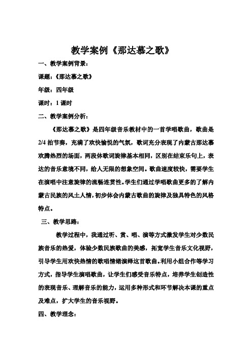 音乐教学案例(1) 教学案例《那达慕之歌》