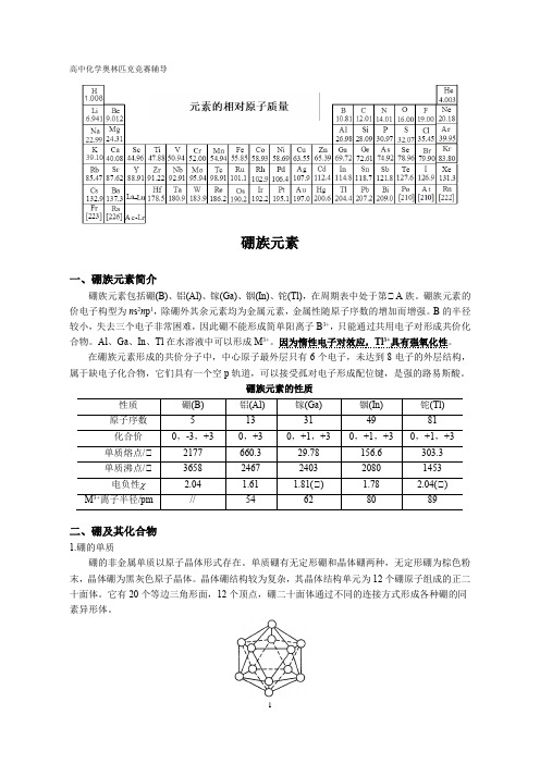 高中化学竞赛-硼族元素