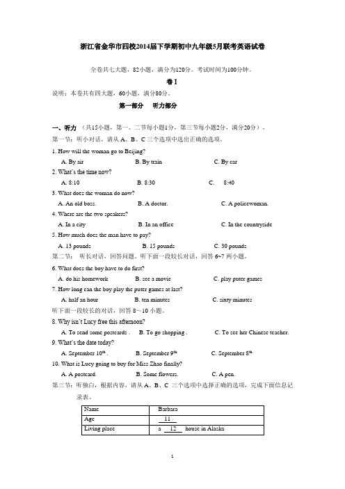 浙江省金华市四校2014届下学期初中九年级5月联考英语试卷