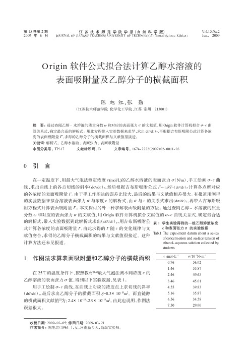 Origin软件公式拟合法计算乙醇水溶液的表面吸附量及乙醇分子的横截面积