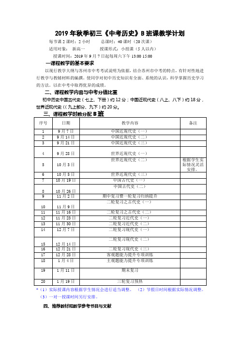 2019级秋季初三中考历史B班教学计划