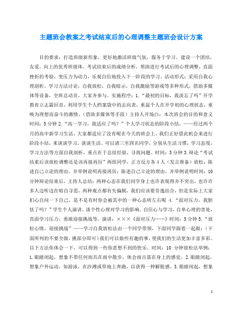 主题班会教案之考试结束后的心理调整主题班会设计方案