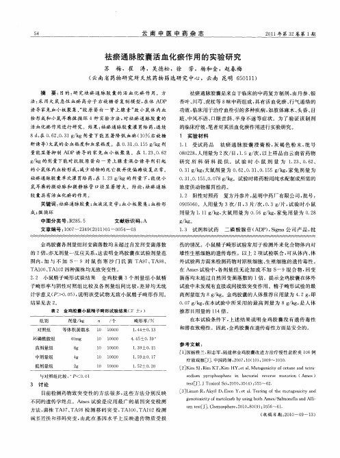 祛瘀通脉胶囊活血化瘀作用的实验研究