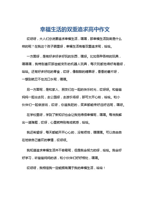 幸福生活的双重追求高中作文