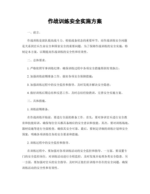 作战训练安全实施方案