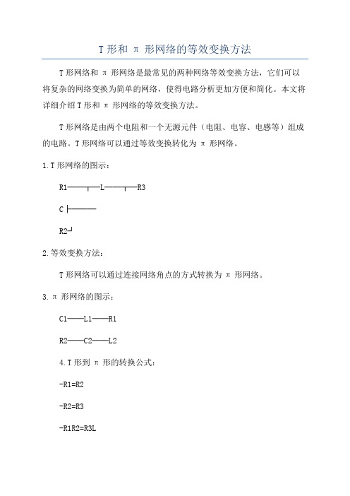 T形和π形网络的等效变换方法