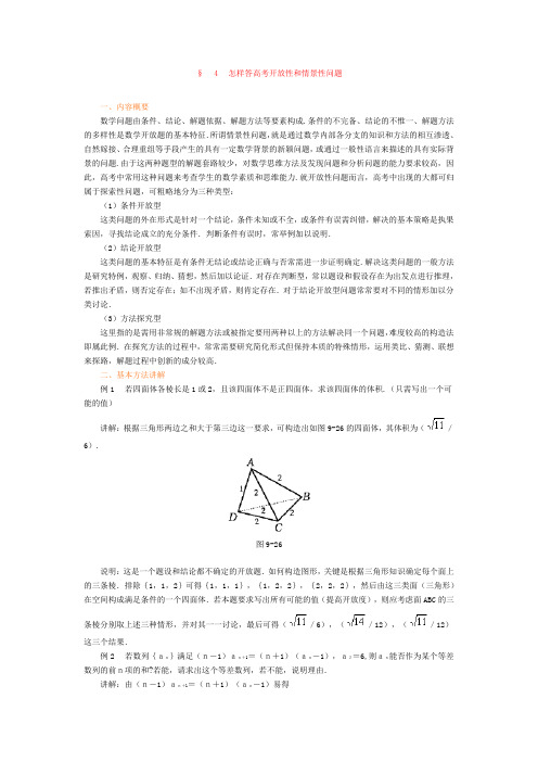 高考数学专题复习讲练测——专题九 应考指南 4 怎样答高考开放性和情景性问题