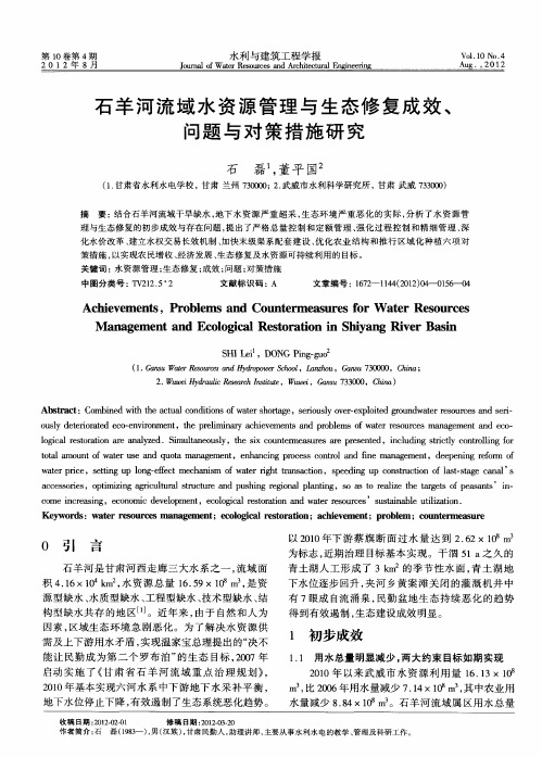 石羊河流域水资源管理与生态修复成效、问题与对策措施研究