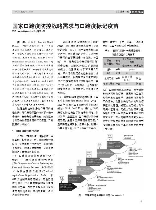 国家口蹄疫防控战略需求与口蹄疫标记疫苗