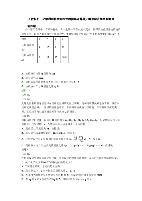 人教版初三化学利用化学方程式的简单计算单元测试综合卷学能测试