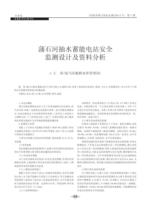 蒲石河抽水蓄能电站安全监测设计及资料分析