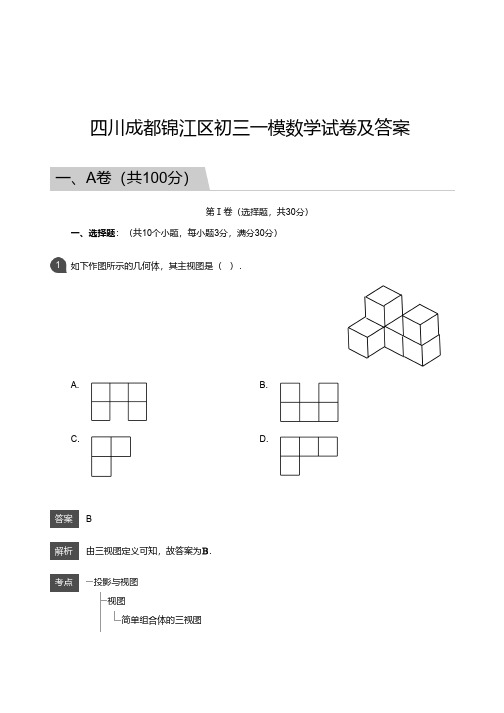 四川成都锦江区初三一模数学试卷及答案