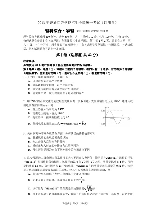 2013年普通高等学校招生全国统一考试(四川卷)物理部分word版含答案