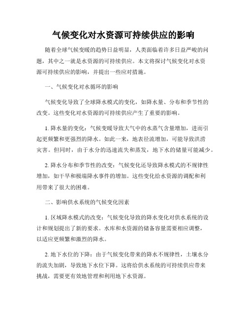 气候变化对水资源可持续供应的影响