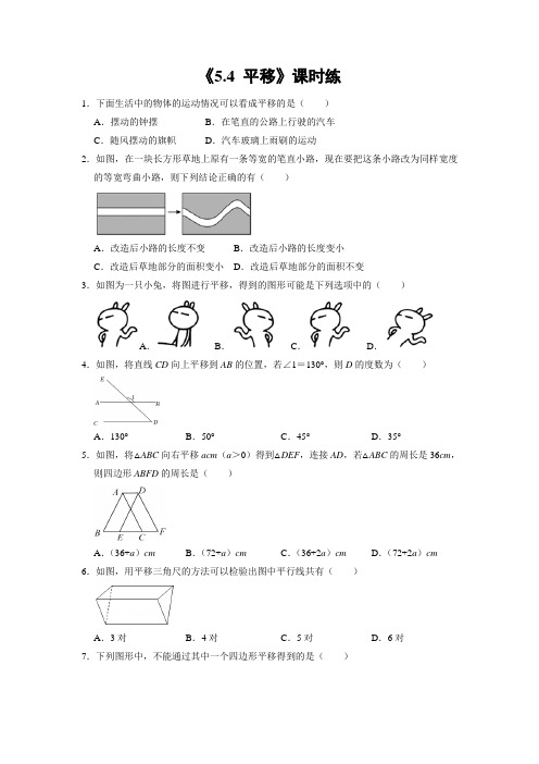 【★】人教版七年级下册数学课时练《5-4 平移》(含答案)