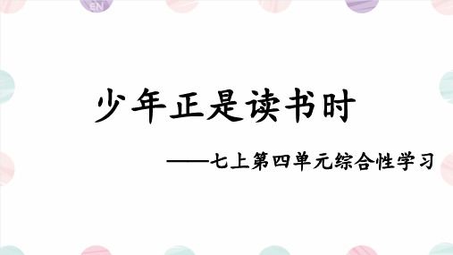 第四单元综合性学习《少年正是读书时》课件