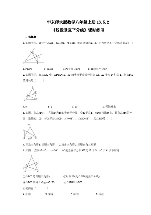 13.5.2《线段垂直平分线》课时练习2021-2022学年华东师大版数学八年级上册  