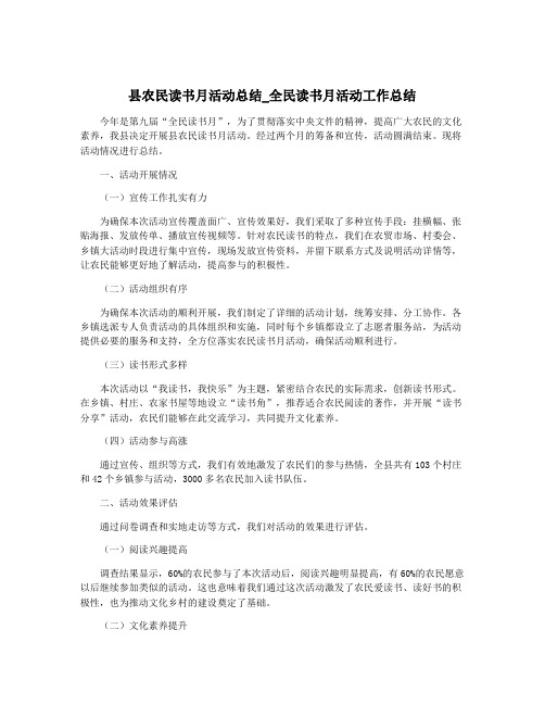 县农民读书月活动总结_全民读书月活动工作总结