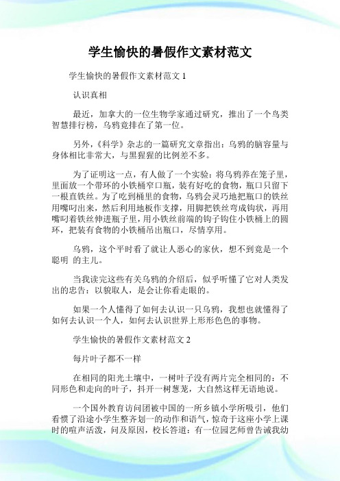 学生愉快的暑假作文素材范