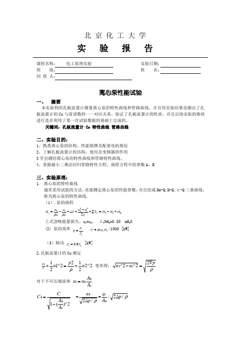 离心泵性能实验实验报告