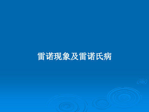 雷诺现象及雷诺氏病PPT学习教案