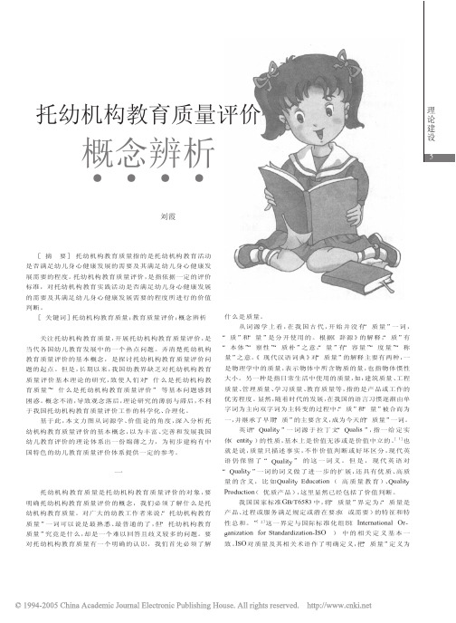 托幼机构教育质量评价概念辨析