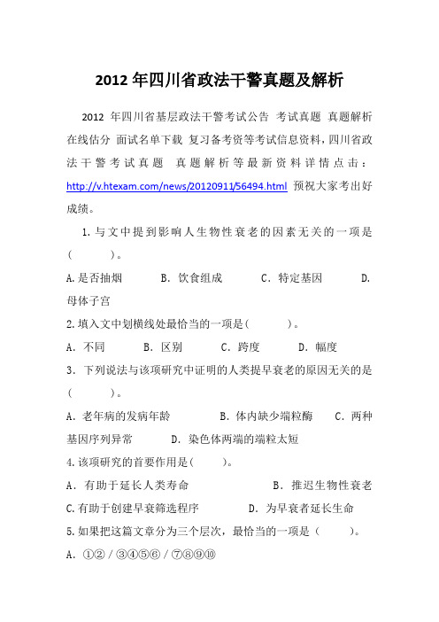 2012年四川省政法干警真题及解析