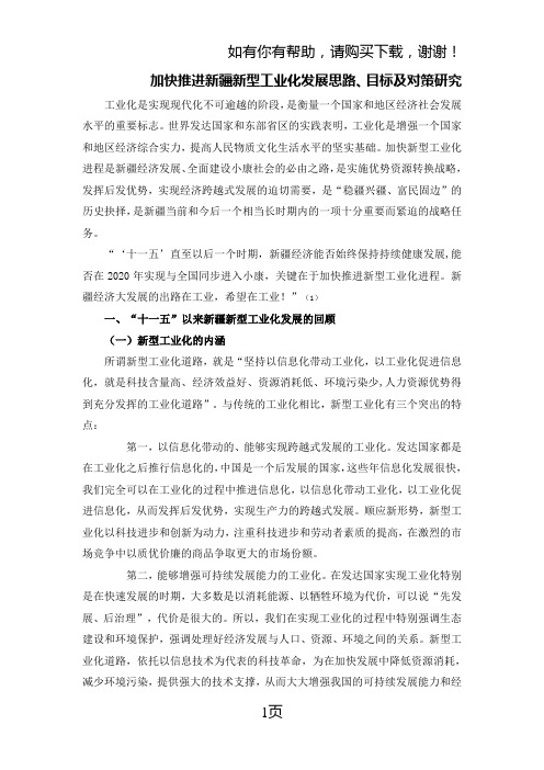 加快推进新疆新型工业化发展思路最终