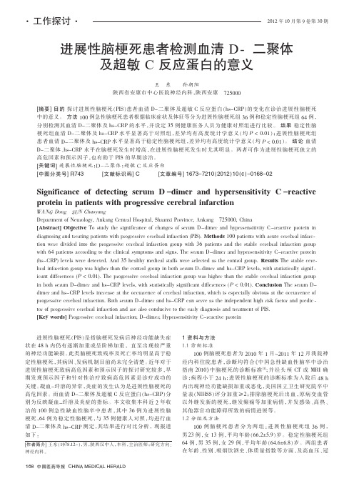 进展性脑梗死患者检测血清D-二聚体及超敏C反应蛋白的意义