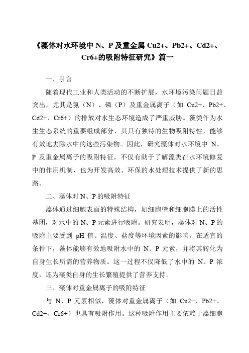 《2024年藻体对水环境中N、P及重金属Cu2+、Pb2+、Cd2+、Cr6+的吸附特征研究》范文