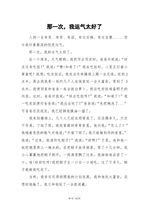 那一次,我运气太好了_五年级作文