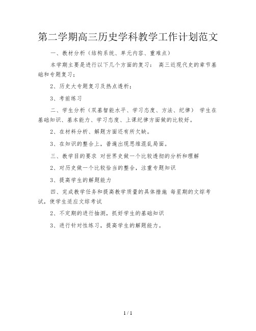 第二学期高三历史学科教学工作计划范文