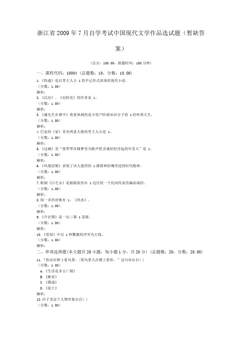 浙江省2009年7月自学考试中国现代文学作品选试题(暂缺答案)