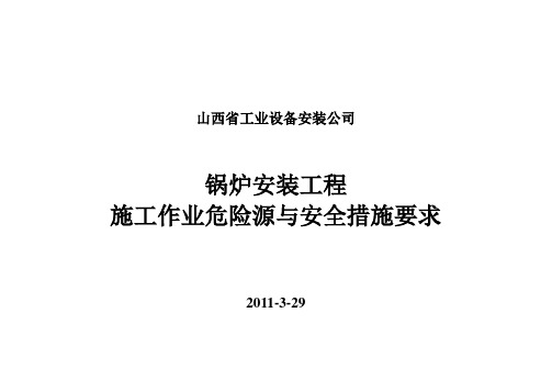 锅炉安装工程施工作业危险源与安全措施要求