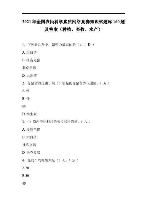 2021年全国农民科学素质网络竞赛知识试题库160题及答案(种植、畜牧、水产)