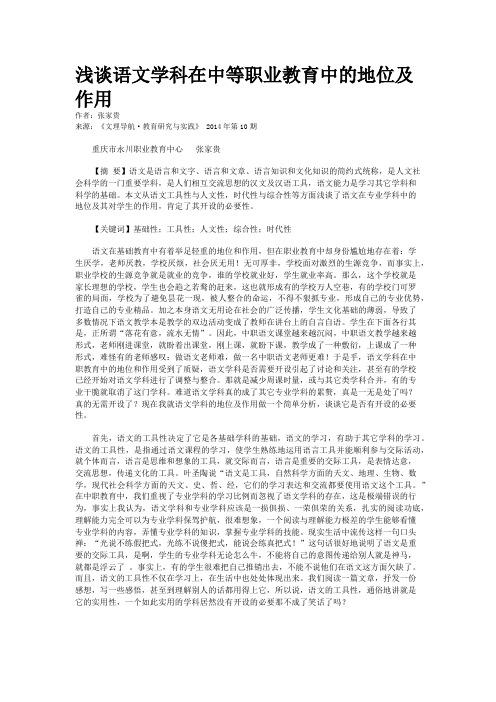 浅谈语文学科在中等职业教育中的地位及作用